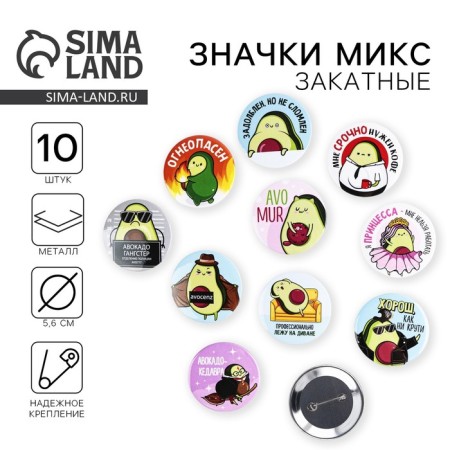 Sunset icons "avocados", 56 mm, mix