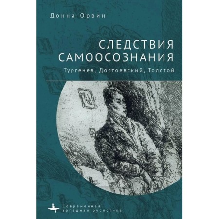 Consequences of self -awareness. Turgenev, Dostoevsky, Tolstoy. Orvin D.