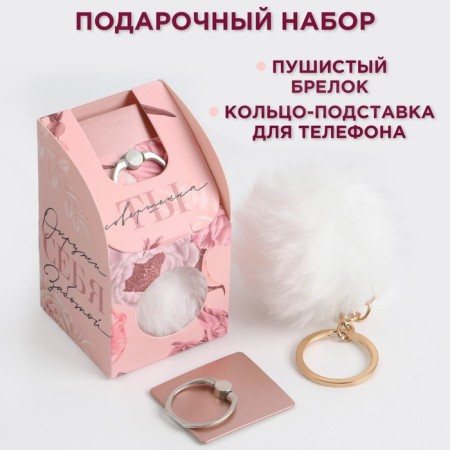 Set "You are perfect": a stand for the phone-ring and keychain