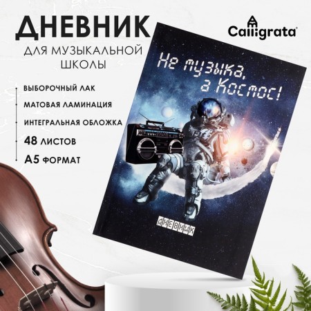Diary for a music school, “Not music - but space!”, Integral (flexible) cover, matte lamination, selective varnish, 48 sheets