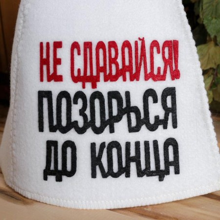 A cap for a bathhouse with an applique "Do not give up, disgrace to the end"-1