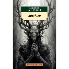 Wendigo. Stories, stories. Blackwood E.