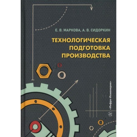Technological preparation of production. Tutorial. Markova E.V., Sidorkin A.V.