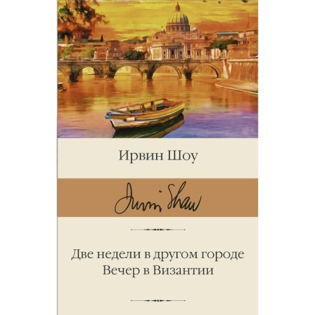 Two weeks in another city. Evening in Byzantium. Show I.