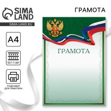 Грамота А4 классическая, Символика РФ, зеленая, 157 гр/кв.м