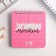 Set "since March 8, baby" 13.5 x 15 cm: notebook 48 sheets and pen Plastic