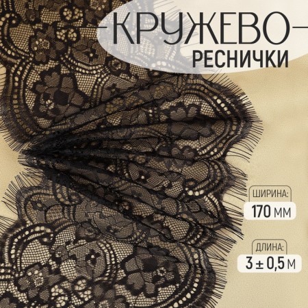 Lace cilia, 170 mm × 3 ± 0.5 m, black color