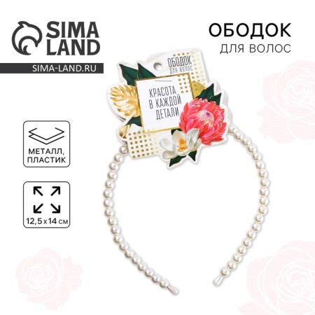 Hair rim Pearl "Beauty in every detail"