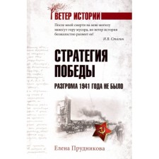 Victory strategy. There was no defeat of 1941. Prudnikova E.