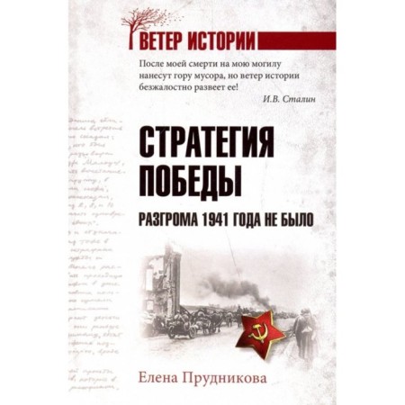 Victory strategy. There was no defeat of 1941. Prudnikova E.