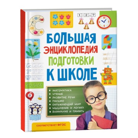 Big Encyclopedia of Preparation for School