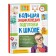 Big Encyclopedia of Preparation for School