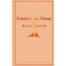 Death on the Nile. Christie A.