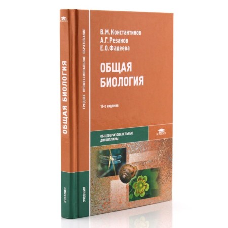 Textbook. General biology. Konstantinov V.M.-1