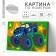 Picture on numbers for children "Fast Jeep", 20 x 30 cm