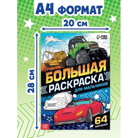 Large coloring "For boys", 68 pp., A4 format-6