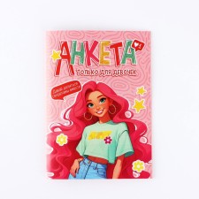 Анкета для девочек А6, 16 листов "Девочка"