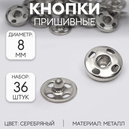 The buttons are sewing, d = 8 mm, 36 pcs, silver color