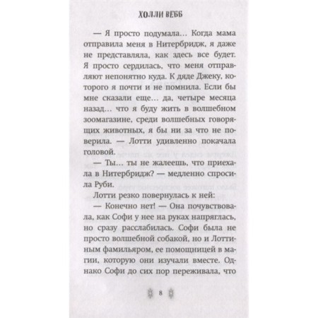 Секрет ворчливой таксы. Вебб Х.-2