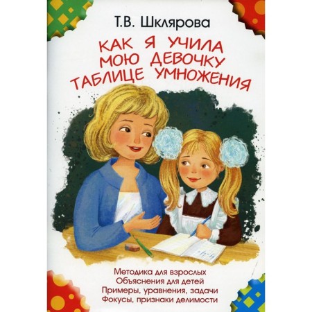 How I taught my girl a multiplication table. 11th edition, supplemented. Shklyarova T.V.
