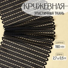Lace elastic fabric, 190 mm × 2.7 ± 0.5 m, black color