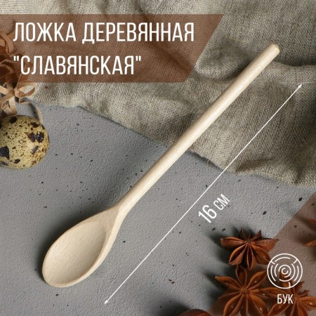 Wooden spoon "Slavyanskaya", 16 cm, beech array