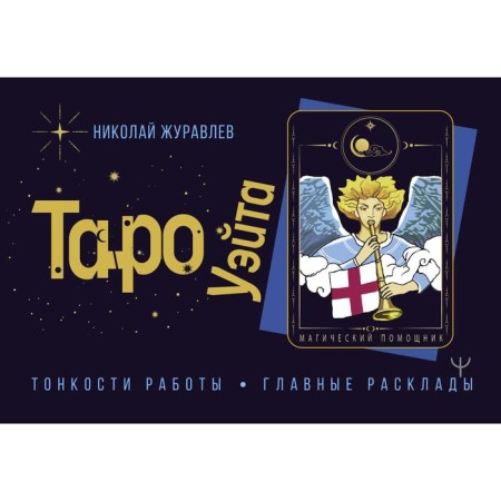 Tarot Wate. Subtleties of work. The main layouts. Zhuravlev Nikolay