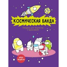 Space gang (based on the game AMONG US). Antistress coloring for creativity and inspiration
