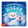 Cardboard book "Snow fur coat", 12 p.