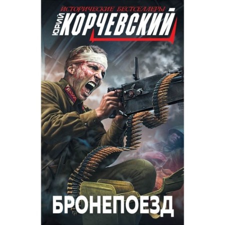 Armored train. Korchevsky Yu.G.