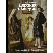 Daring empire. Minds, clothes and life of the Petrine era. Berdnikov L.I.