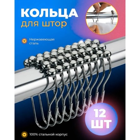 A set of hooks for curtains of the share, 12 pcs, chrome color