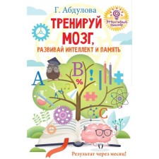 Train the brain, develop intelligence and memory. Abdulova G.F.