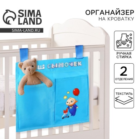 Organizer for storing things for the crib "Our Son", 2 departments