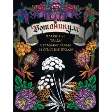 Botanikum: poisonous herbs, terrible roots and dangerous berries