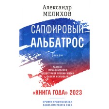 Sapphire albatross. Melikhov A.M.