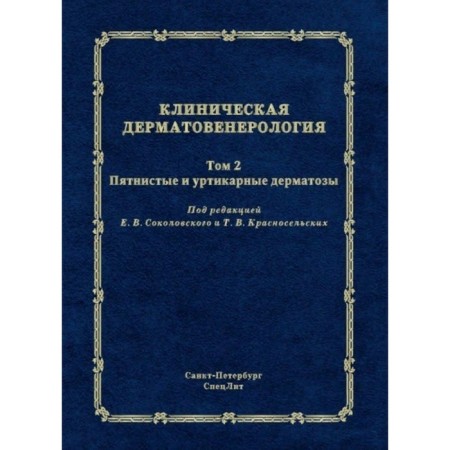 Clinical dermatovenerology. Volume 2. Sandy and urticar dermatoses. Arabian E.R., Mikheev G.N., Krasnoselsky T.V.