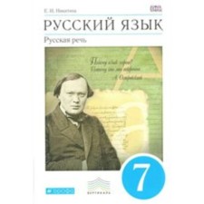 Russian language. 7th grade. Textbook. Russian speech. Nikitina E.I.