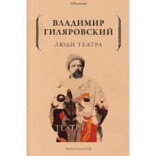 Theater people. Gilyarovsky V.