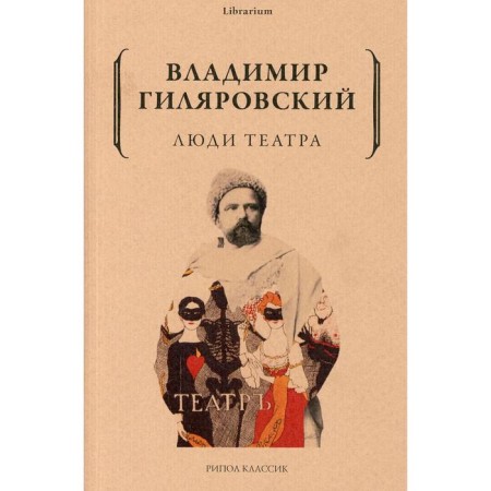 Theater people. Gilyarovsky V.
