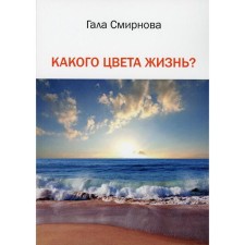 What color is life? Smirnova G.N.