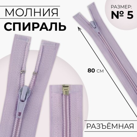 Lightning "Spiral", No. 5, detachable, automatic lock, 80 cm, lilac color