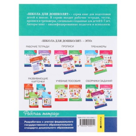 School for preschool children "Workbook. We are preparing a hand for a letter »6-7 years-4