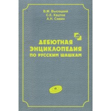 Debut encyclopedia in Russian checkers. Volume 10. Vysotsky V.M., Katstov S.E., Savin A.N.