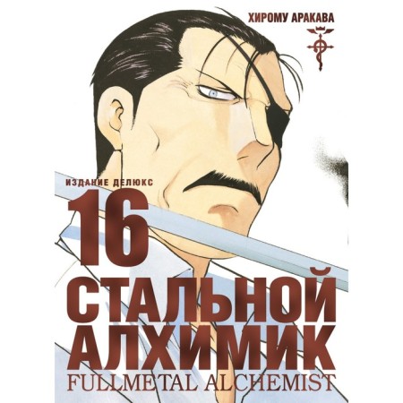 Fullmetal Alchemist. Book 16. Arakava H.