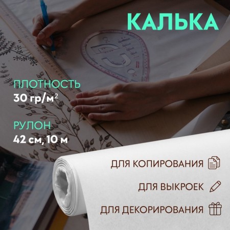 Tracing paper 30 g/m², 42 cm, 10 m, white color