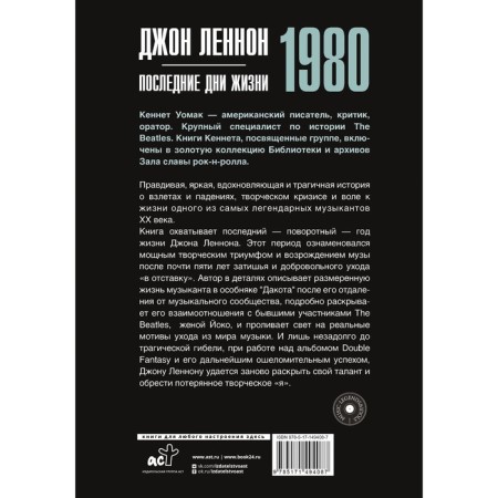 Джон Леннон. 1980. Последние дни жизни. Уомак К.-1