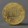 Coin "10 rubles 2012 GVS Great Luki Meshkova"