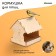 DIY wooden feeder for birds "New Year's mouse", 22 × 20 × 22 cm, Greengo