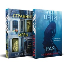 Chains of paradise. Strange games. A set of 2 books. Omer M., Abazis S.